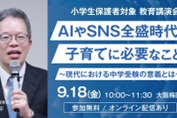【中学受験】希学園「AI・SNS時代の子育てと中学受験の意義」9/18