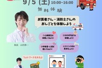 医療✕消防、縫合デモやAED講習も「おしごと体験博」9/5