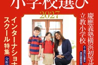 朝日新聞出版「英語に強くなる小学校選び2027」209校収録