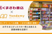 子供に合った本選びを支援「ヨンデミーレベル本棚」くまざわ書店で展開