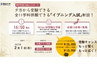【大学受験2027】獨協大、イブニング試験導入…全国13会場で夕方から試験開始