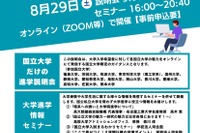 【大学受験】東京科学大や筑波大「国立大学だけの進学説明会」8/29