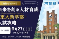 東大新学部「UTokyo College of Design」入試攻略セミナー9/27