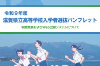 【高校受験2027】滋賀県立高、Web出願導入…入試制度パンフ公開