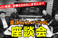校務DX推進のポイント…Teacher’s［Shift］夏休みSP