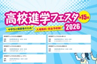 【高校受験】高校進学フェスタ9-10月…神奈川・東京5会場