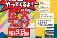 【大学受験】広島大学×河合塾「広大フェスタ」9/13
