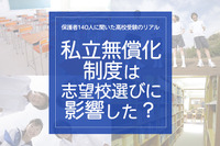 保護者140人に聞いた高校受験のリアル「私立無償化制度は志望校選びに影響した？」