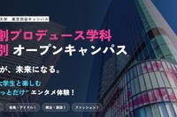 日本経済大、芸創プロデュース学科の特別オープンキャンパス8/30