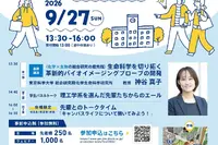 中高生の未来を応援、東京科学大がフォーラム開催9/27