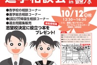 【中学受験】【高校受験】私立中高進学相談会10/12御茶ノ水、首都圏80校が参加