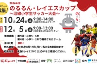 東急沿線の小学生サッカー大会「のるるん・レイエスカップ」参加チーム募集