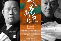 能楽堂「ベッカンコおに」大人同伴で小学生無料…9月5連休
