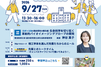 中高生の未来を応援、東京科学大がフォーラム開催9/27