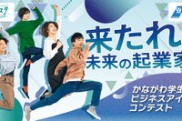 30歳未満の学生「起業アイデアコンテスト」10/6締切…神奈川県