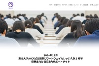 【大学受験2027】東北大AO入試、宿泊案内サイト開設…11月「ポケモンGO」イベント混雑で