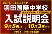 【中学受験2027】羽田国際中、入試説明会9/5・10/3…募集要項を初公開