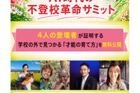 4人の登壇者が証明「AI時代の不登校革命サミット」9/23