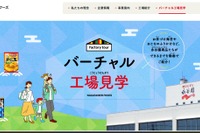 永谷園「バーチャル工場見学」お茶づけ海苔など6商品の製造工程を動画公開