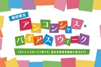 無意識の思い込みに気付く体験イベント、キッザニア東京9/18-24