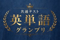 河合塾×Studyplus「共通テスト英単語グランプリ」9/21まで