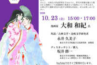 東大×大和和紀氏「あさきゆめみし」から探る「源氏物語」の魅力10/23