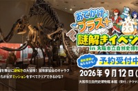 大阪市立自然史博物館で謎解き、小学生向け無料イベント9/12