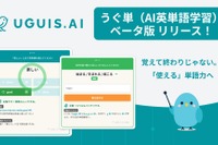 AI英単語学習「うぐ単」ベータ版、無料提供…英検準1～5級の約5,000語