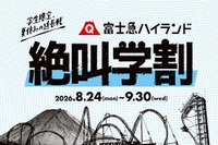 【シルバーウィーク2026】富士急ハイランド「秋の絶叫学割」最大2,100円引き