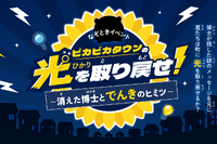 【夏休み2026】親子で学ぶ「電気×防災」謎解き…自由研究にも