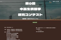 中高生情報学研究コンテスト、9/1よりエントリー開始