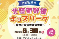 【夏休み2026】北陸新幹線の駅スタンプ集結、親子で鉄道体験8/30加賀