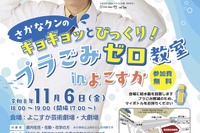さかなクンのプラごみゼロ教室inよこすか11/6…1,500人募集