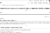 大雨被災学生へ10万円給付、奨学金減額や猶予も…JASSO