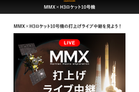 火星衛星探査機MMXの打上げライブ中継、10/20早朝配信