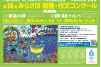 小中学生対象「みらさぽ絵画・作文コンクール」9/4締切