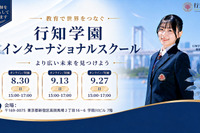 行知学園、東京・大阪にインター開校へ…説明会8-9月