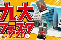 【大学受験】河合塾福岡校「九大フェスタ」教授講演・現役生による学部紹介など9/20
