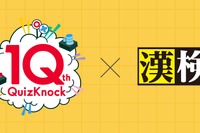 10周年記念「QuizKnock漢字検定」10問を公開