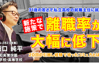 31歳で高校の就職主任、離職率を激減させた施策とは…Teacher’s［Shift］