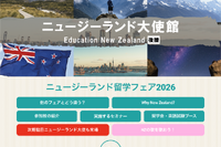 大使館後援「NZ留学フェア」9/13東京・赤坂…40校以上参加
