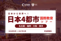 海外大学進学や国際教育、4都市で対面イベント9月から開催