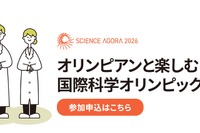 オリンピアンと楽しむ「国際科学オリンピック」9/12-13