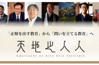問いを探究するプラットフォーム「天地之人人」が始動