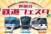 小田急✕京王✕東急「世田谷 鉄道フェスタ」9/26-27