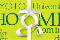 【大学受験】京大ホームカミングデイ11/7、大学説明会や研究者との交流も
