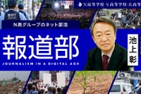 N高グループ「報道部」を設立…特別顧問に池上彰氏