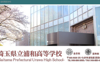 県立浦和の大学合格実績2026、東大32人・早慶187人