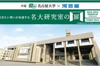 名古屋大×河合塾「名大研究室の扉」高校生が最先端研究を直接体験9月