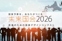 大学生1,600人が政策立案「未来国会」決勝大会9/19